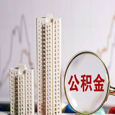 白云公积金信用贷款