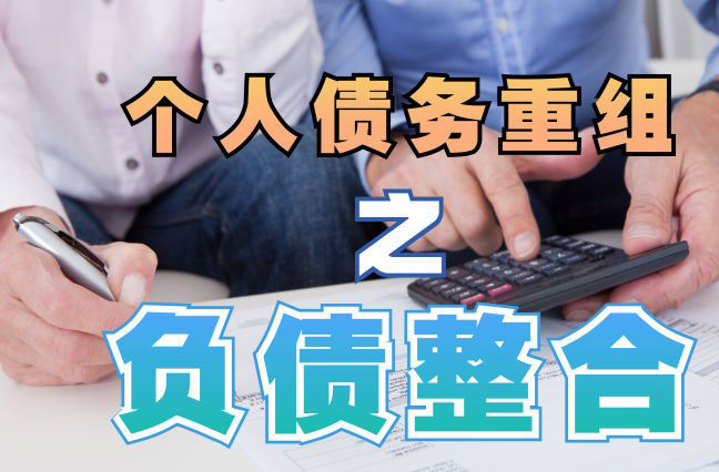 白云债务重组公司，白云债务优化减轻还款压力！