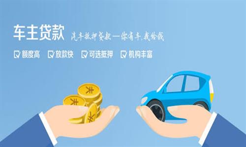 白云全款车不押车贷款利息和政策分享！