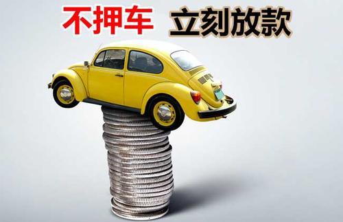 白云押证不押车贷款看征信吗？押证不押车贷款公司哪家更便宜？
